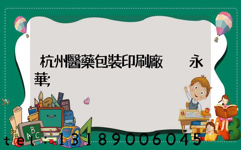 杭州醫藥包裝印刷廠 吳永華